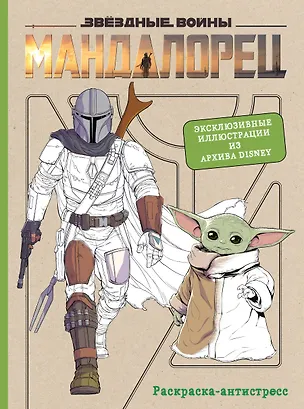 Книга Мандалорец. Раскраска-антистресс ()