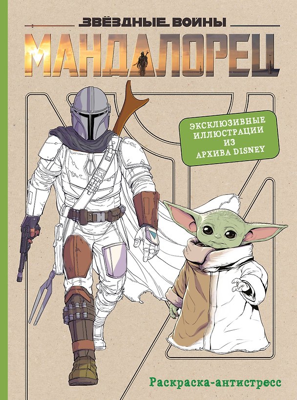 Книга Мандалорец. Раскраска-антистресс () — 1