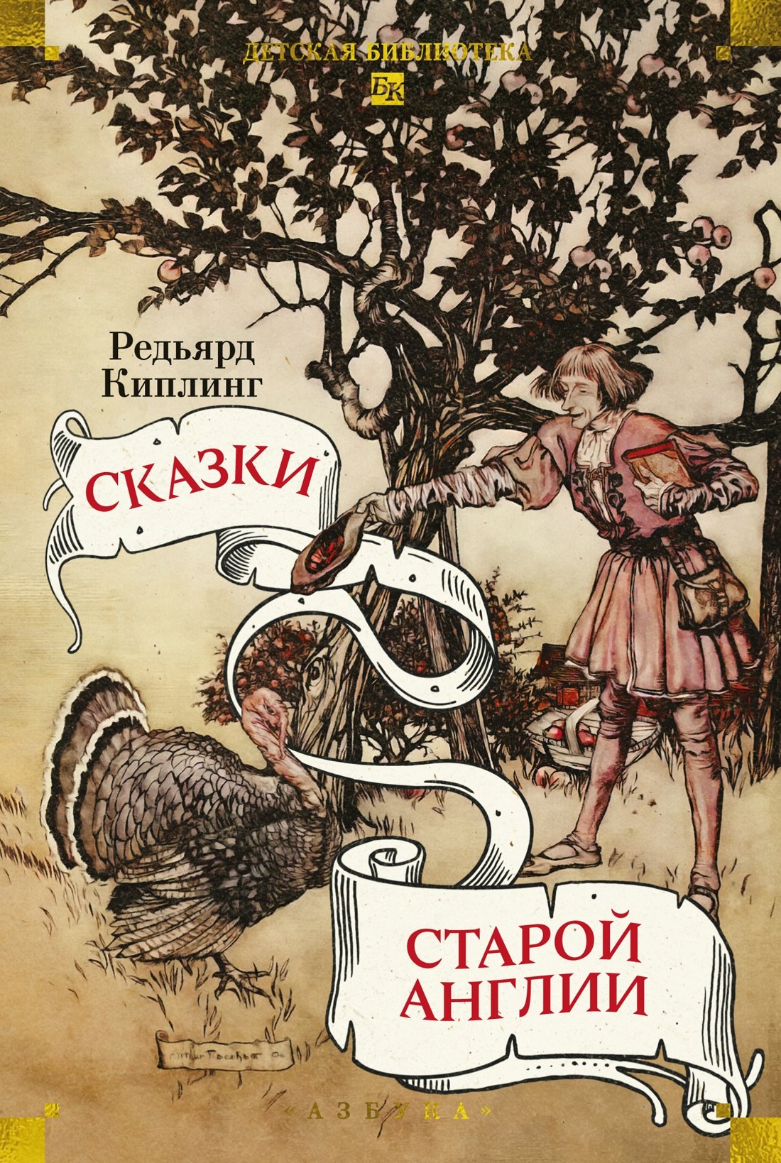 Редьярд Джозеф Киплинг Сказки старой Англии