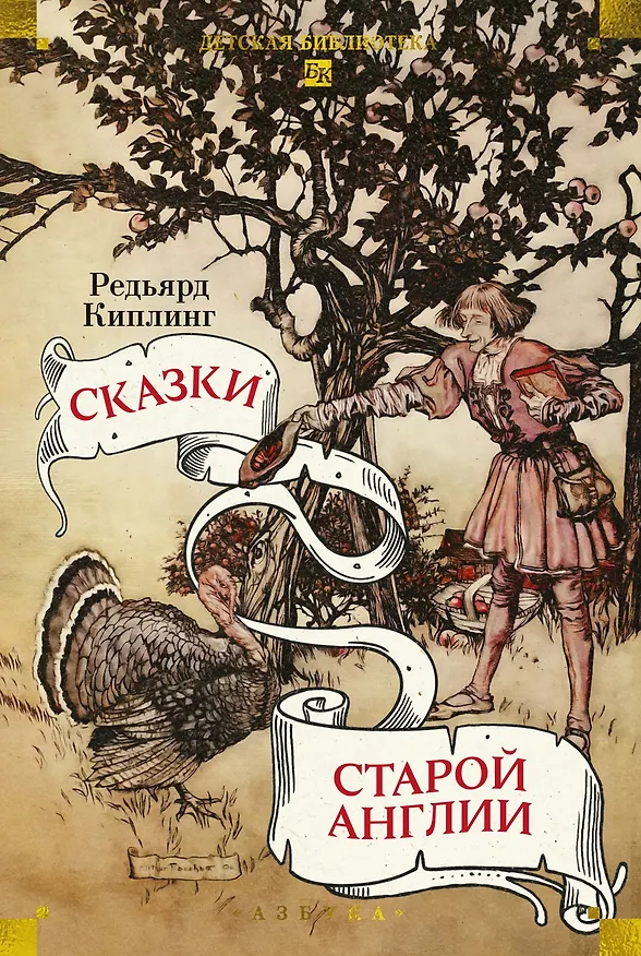 Книга Сказки старой Англии (Редьярд Киплинг) — 1