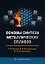 Основы синтеза металлических сплавов — 3185421 — 1