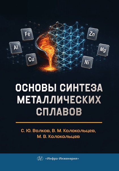 Книга Основы синтеза металлических сплавов (Сергей Волков, Валерий Колокольцев) — 1