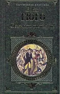 Книга Девяносто третий год (Виктор Мари Гюго)
