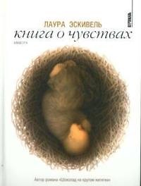 Книга Книга о чувствах () — 1