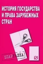 История государства и права зарубежных стран: Шпаргалка разрезная — 2076209 — 1