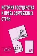 Книга История государства и права зарубежных стран: Шпаргалка разрезная () — 1