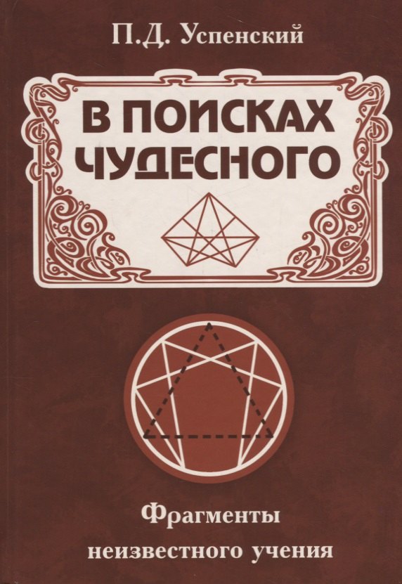 

В поисках чудесного. Фрагменты неизвестного учения