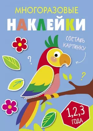 Многоразовые наклейки. Составь картинку. Выпуск 6 — 2784196 — 1