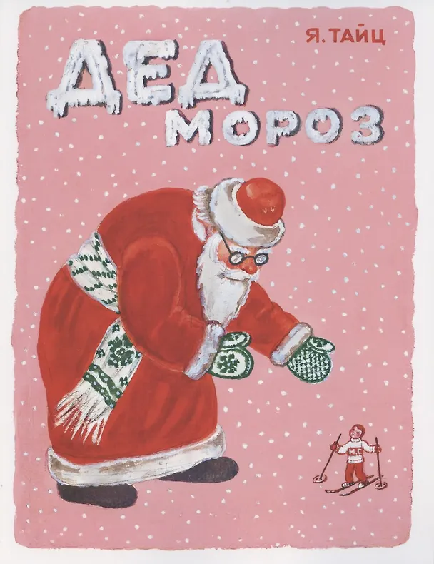 Книга Дед Мороз (Яков Тайц) — 1