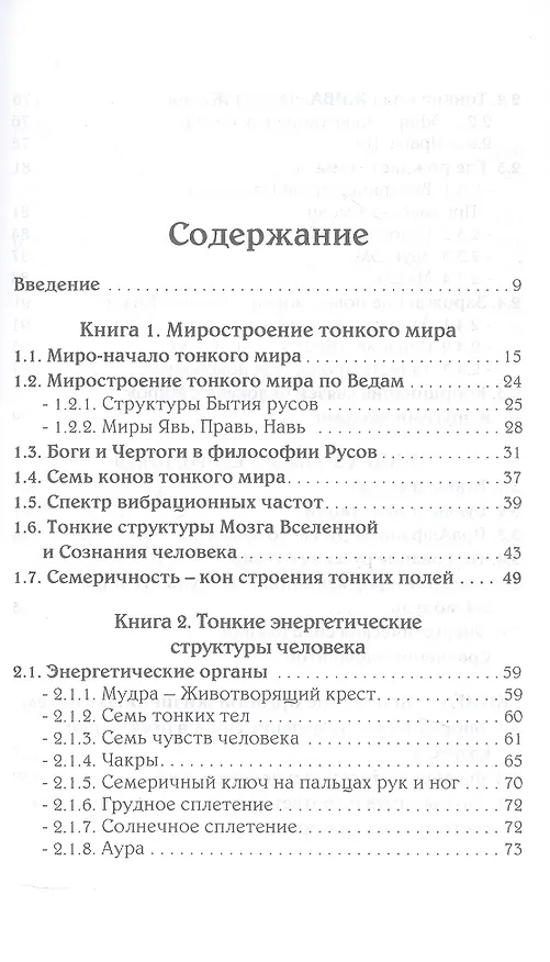 Книга Тонкий мир прави. Вибрационная биометрия и целительство (Евгений Панов) — 2