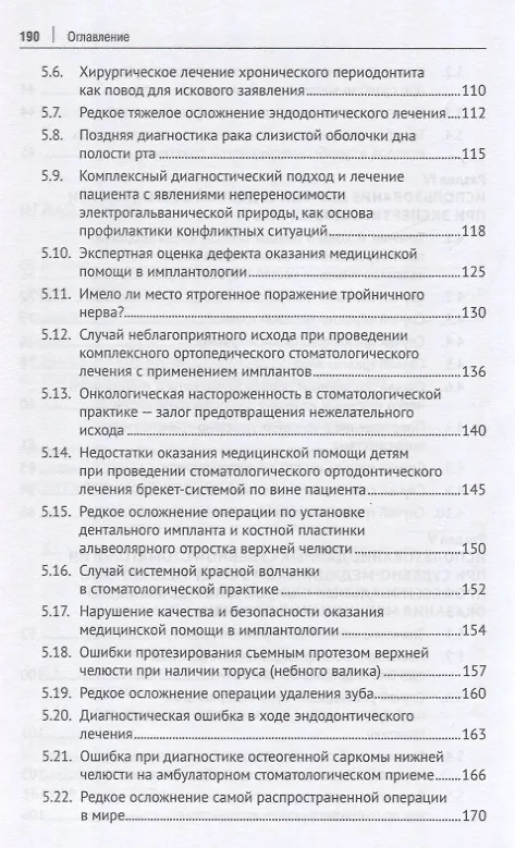Книга Судебно-стоматологическая казуистика. Монография (Павел Ромодановский, Евгений Баринов, Андрей Иорданишвили) — 5