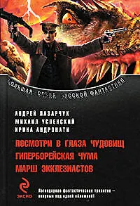 Посмотри в глаза чудовищ. Гиперборейская чума. Марш экклезиастов