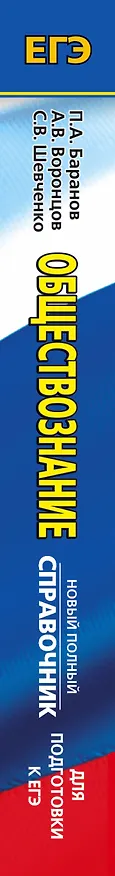Книга ЕГЭ. Обществознание. Новый полный справочник для подготовки к ЕГЭ (Сергей Шевченко, Пётр Баранов, Александр Воронцов) — 3