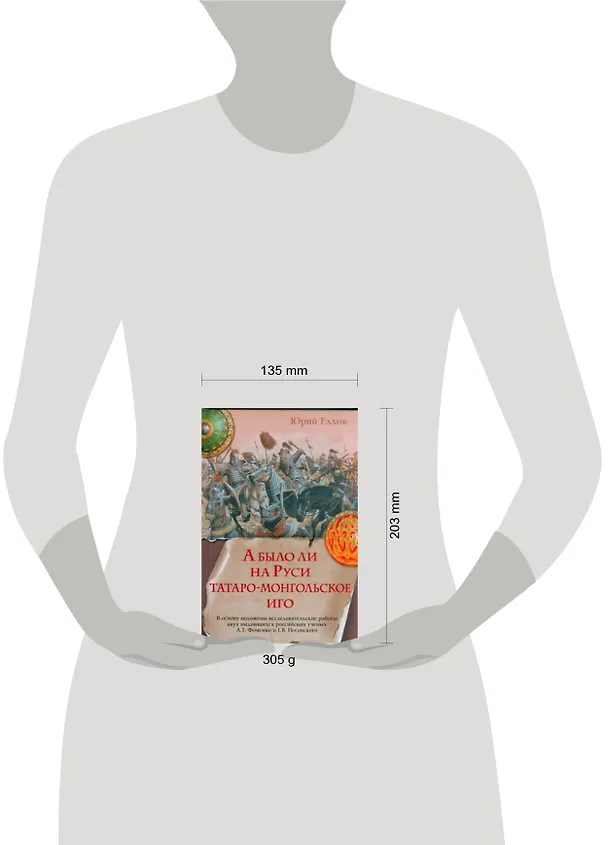 Книга А было ли на Руси татаро-монгольское иго (Юрий Елхов) — 2