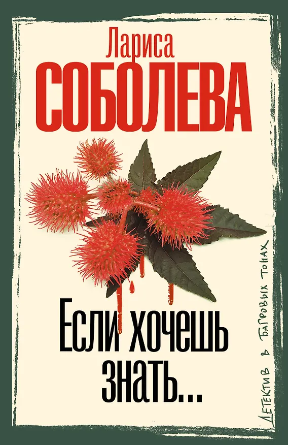 Книга Если хочешь знать (Лариса Соболева) — 1