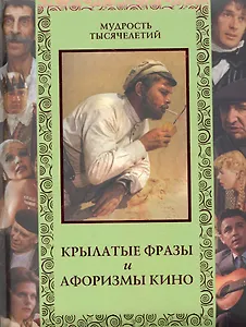 Крылатые фразы и афоризмы кино. Любимые отечественные комедии.