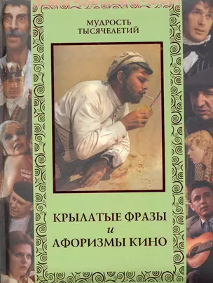 Крылатые фразы и афоризмы кино. Любимые отечественные комедии. — 2276070 — 1