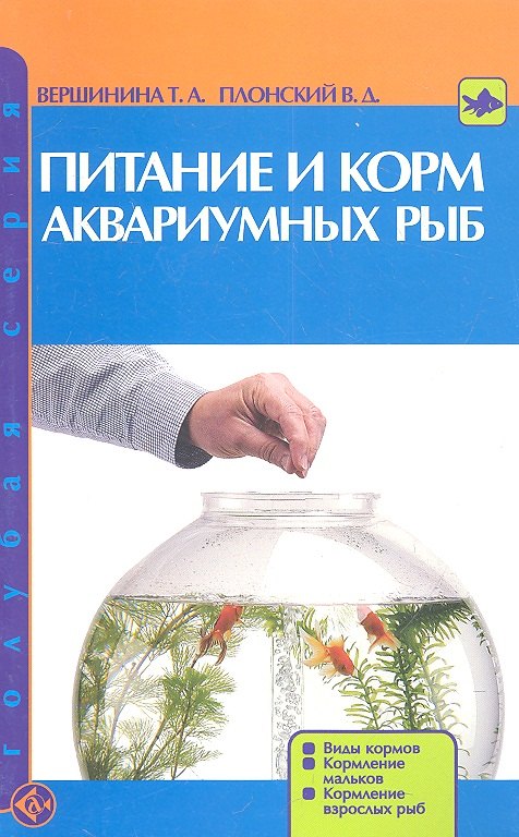 

Питание и корм аквариумных рыб. Виды кормов. Кормление мальков. Кормление взрослых рыб.