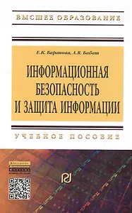 Информационная безопасность и защита информации. Учебное пособие. Второе издание