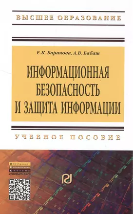 Информационная безопасность и защита информации. Учебное пособие. Второе издание — 2384290 — 1