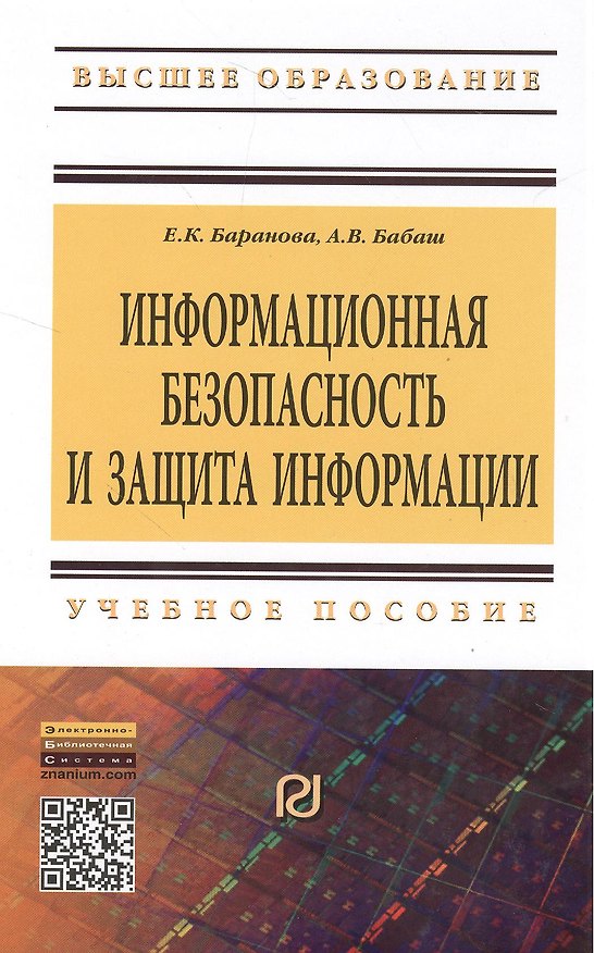 Книга Информационная безопасность и защита информации. Учебное пособие. Второе издание () — 1