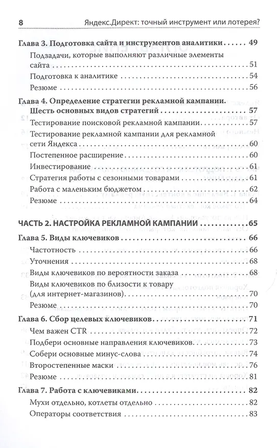 Книга Яндекс.Директ: Как получать прибыль, а не играть в лотерею (Филипп Царевский) — 3