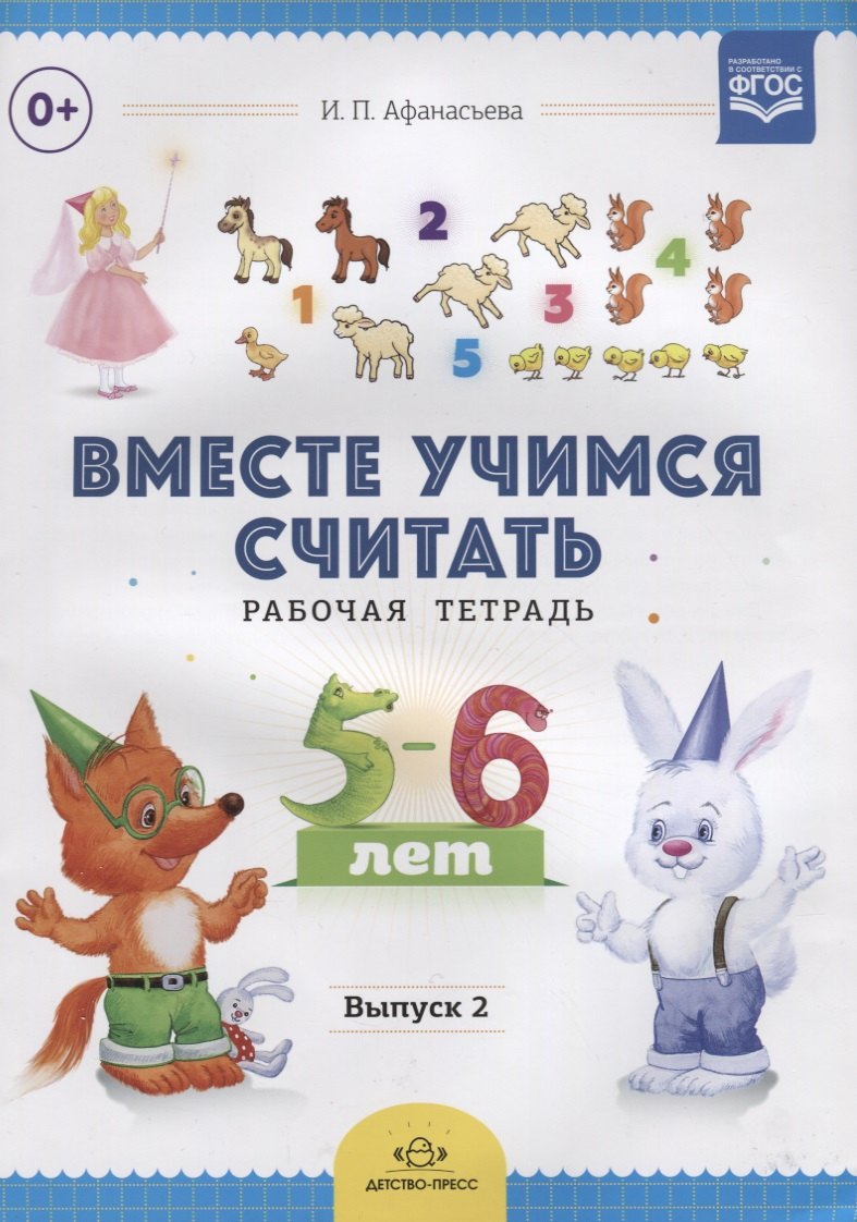 

Вместе учимся считать.Вып.2.Рабочая тетрадь для дошкольников 5-6 лет (ФГОС)