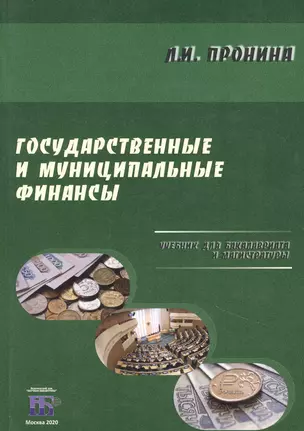 Государственные и муниципальные финансы. Учебник для бакалавриата и магистратуры — 2858326 — 1