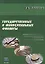 Государственные и муниципальные финансы. Учебник для бакалавриата и магистратуры — 2858326 — 1