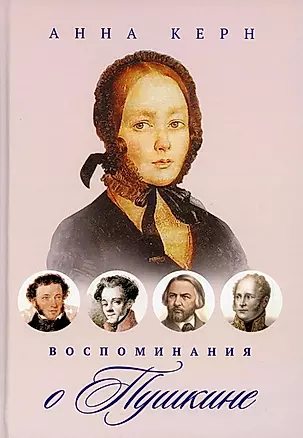 Воспоминания о Пушкине — 2924270 — 1