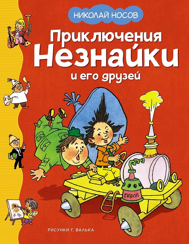 Книга Приключения Незнайки и его друзей (Николай Носов) — 1