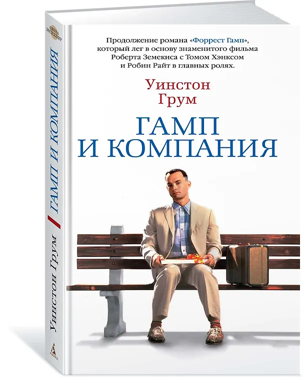 Книга Гамп и компания (Уинстон Грум) — 2