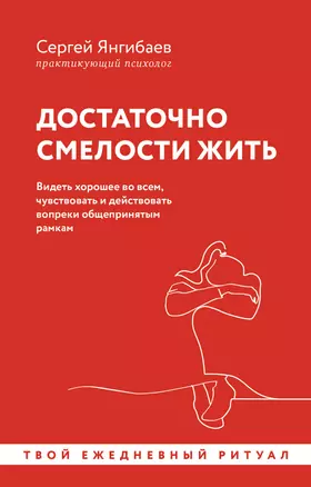 Достаточно смелости жить. Видеть хорошее во всем, чувствовать и действовать вопреки общепринятым рамкам — 3035717 — 1