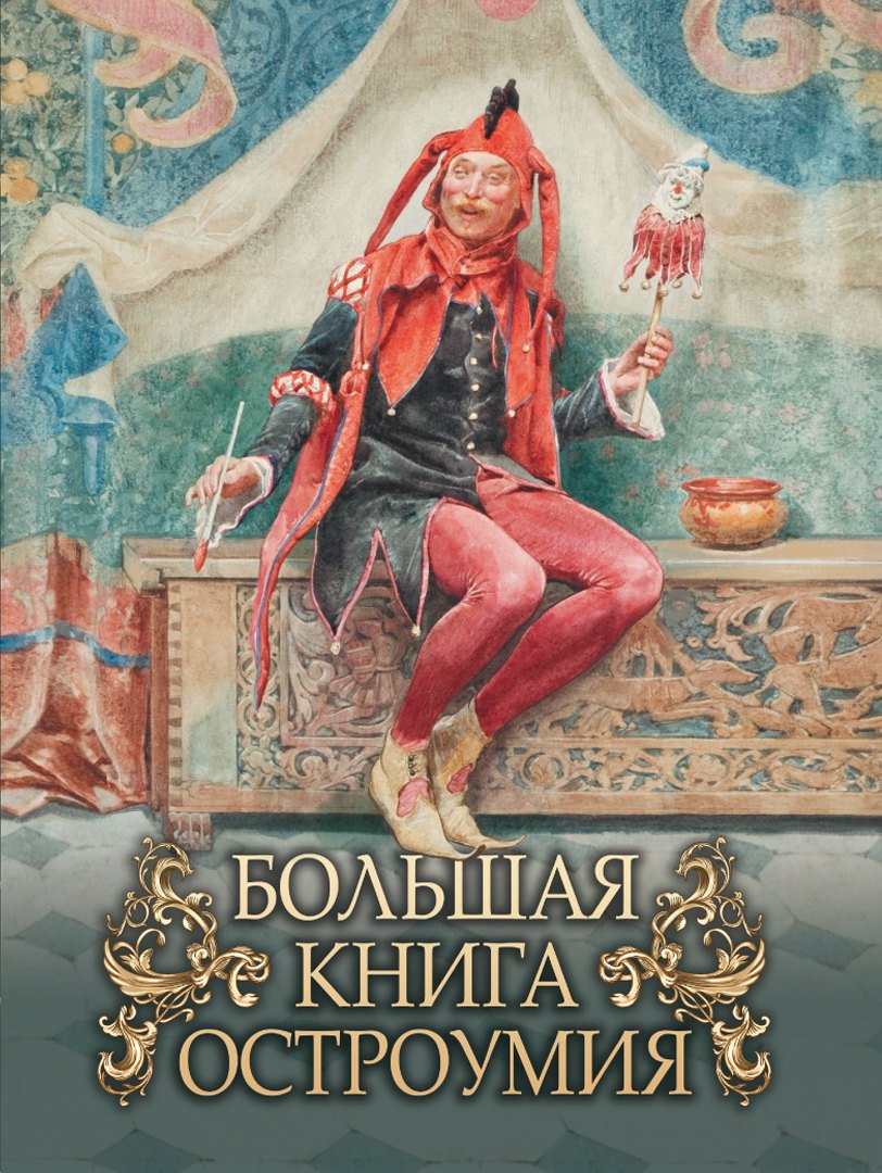 

Большая книга остроумия