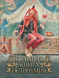 Большая книга остроумия