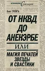 От НКВД до Аненэрбе : магия печатей Звезды и Свастики