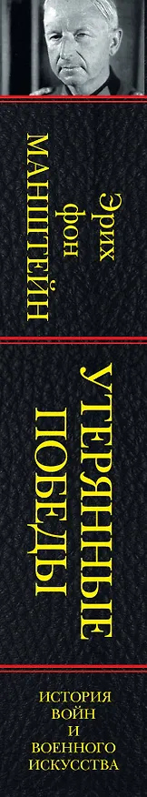 Книга Утерянные победы (Эрих фон Манштейн) — 3