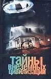 Книга Тайны внеземных цивилизаций ()