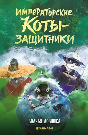 Книга Императорские коты-защитники. Волчья ловушка (Дуань Лэй)