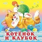 Книга Котёнок и клубок (0+) (Ирина Гурина)