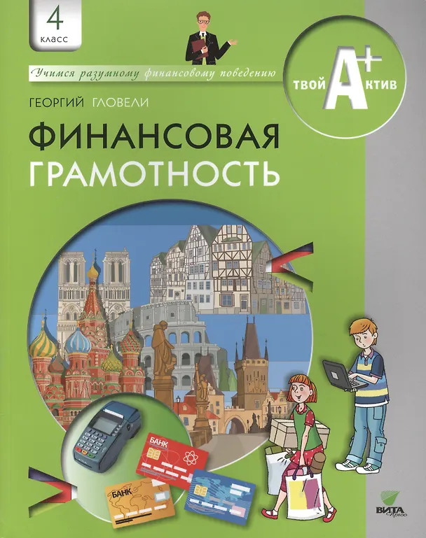 Книга Финансовая грамотность. 4 класс. Материалы для обучающихся (Георгий Гловели) — 1