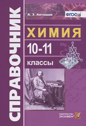 Книга Справочник по Химии 10-11 классы. ФГОС (Андрей Антошин)