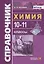 Справочник по Химии 10-11 классы. ФГОС — 2699177 — 1
