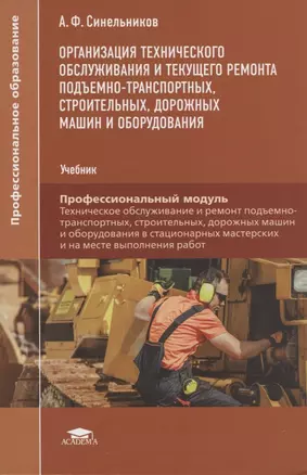 Организация технического обслуживания и текущего ремонта подъемно-транспортных, строительных, дорожных машин и оборудования. Учебник — 2817492 — 1