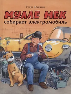 Мулле Мек собирает электромобиль