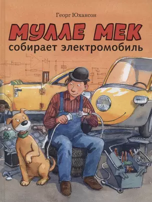 Мулле Мек собирает электромобиль — 3004770 — 1