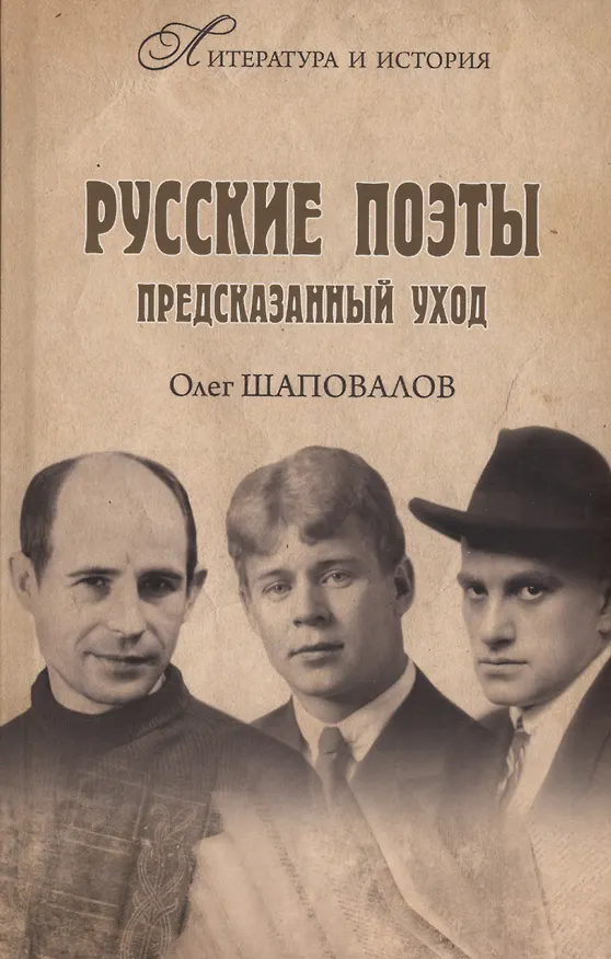 Книга Русские поэты. Предсказанный уход (Олег Шаповалов) — 1