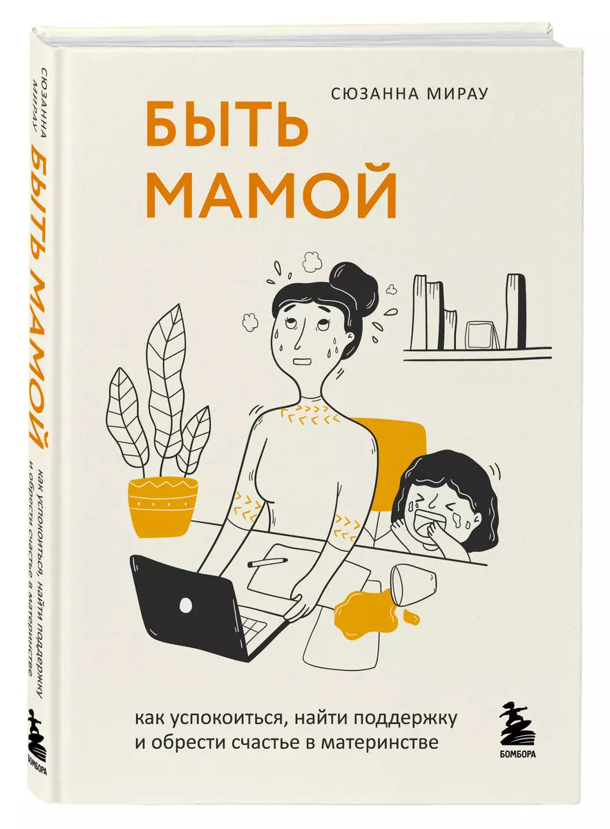 Быть мамой: как успокоиться, найти поддержку и обрести счастье в материнстве