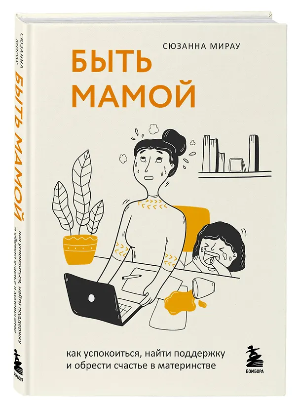 Книга Быть мамой: как успокоиться, найти поддержку и обрести счастье в материнстве (Сюзанна Мирау) — 4