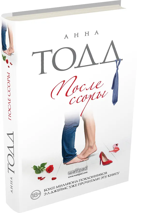 Книга После ссоры (Анна Тодд) — 4